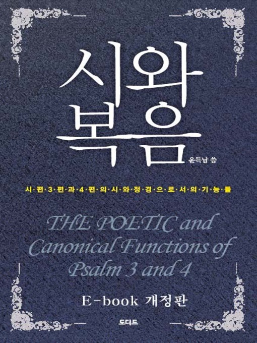 Title details for 시와복음(E-book 개정판) by 윤득남 - Available